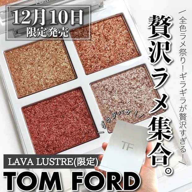 《TOM FORD》ムフォードのラバラスター♡機能性よりトキメキ重視で選ぶ2021年ベスコス!