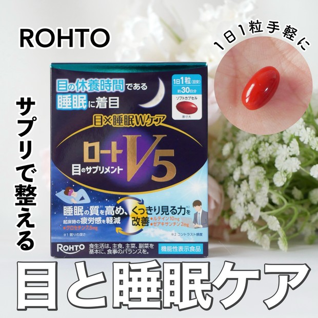【おすすめサプリ】目の休養の睡眠時間に着目👀「ロートV5 目×睡眠Wケア」をご紹介！