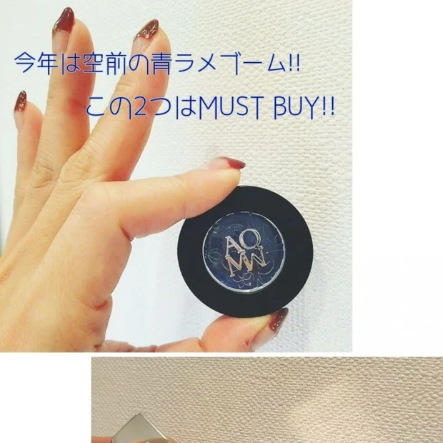 今年は空前の青ラメブーム!! やっぱり青ラメコスメが欲しくなってアレをGET♥♥♥