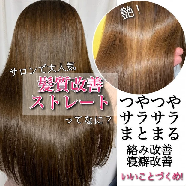 髪質改善ストレート
