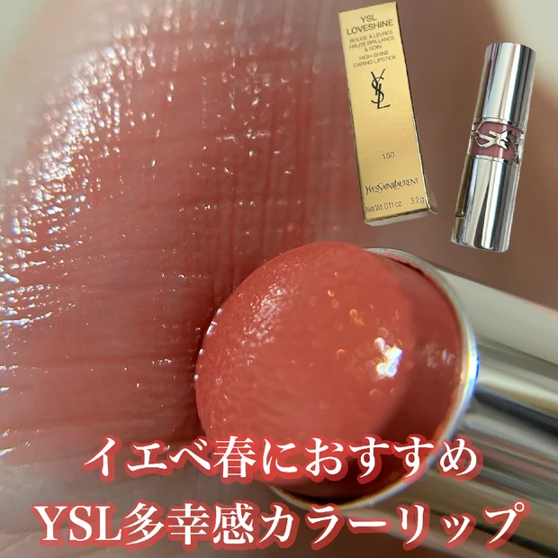 イエベ春におすすめ【YSL】ラブシャインリップスティック150