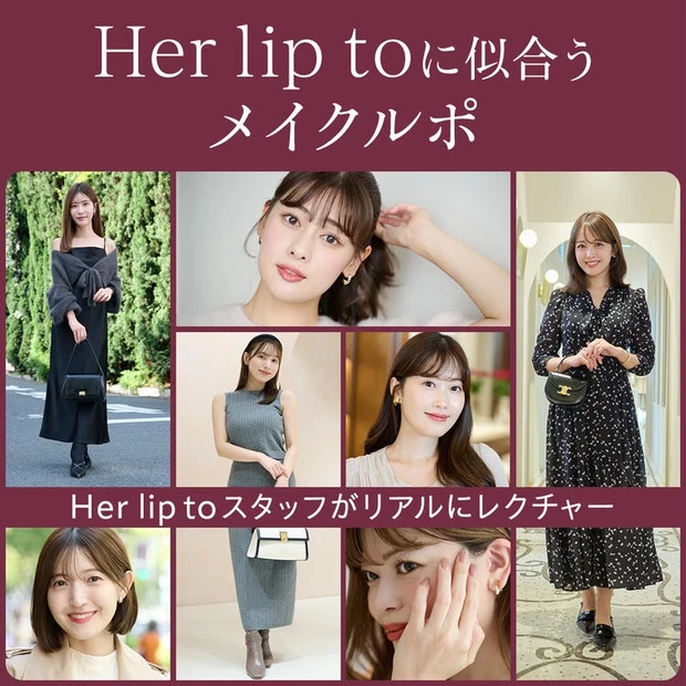 【1位】SNSでも話題！ 『Her lip to（ハーリップトゥ）』スタッフのリアルクローズをルポ。メイクや使用コスメ、ポーチの中身を紹介