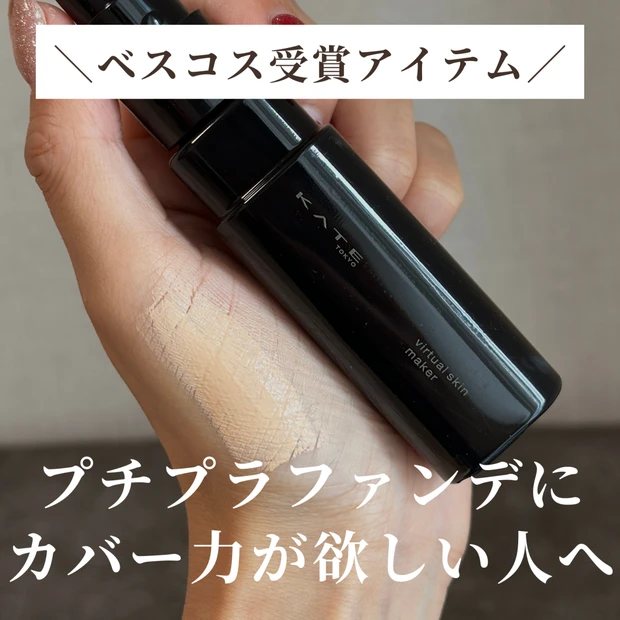 MAQUIAベスコス1位！カバー力ありファンデ✨KATEバーチャルスキンメーカーをご紹介！