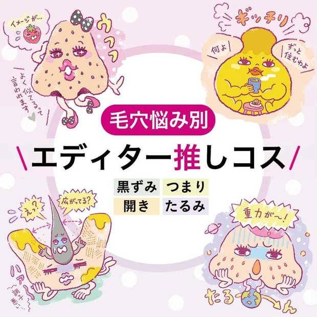 マキアエディターが選ぶ『毛穴悩みに効く推しコスはこれ!』