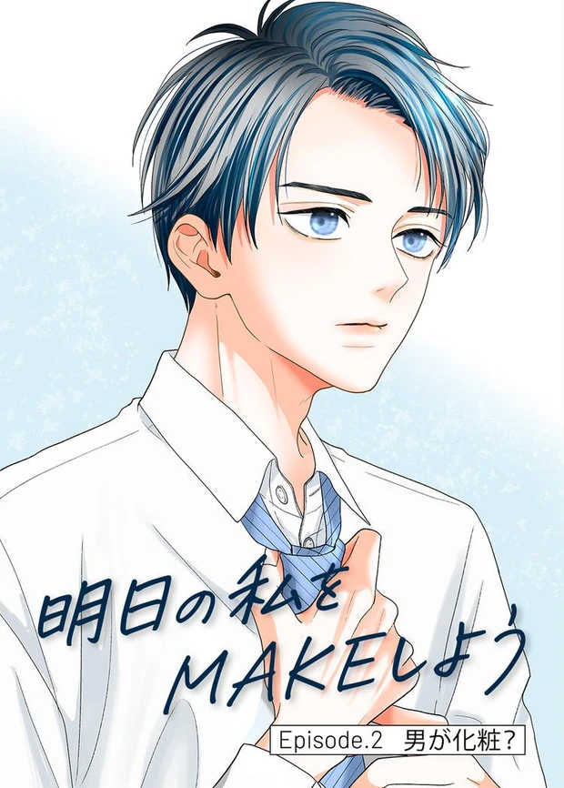【2位】漫画「明日の私をMAKEしよう」Episode.2 男が化粧？