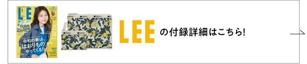 LEEの付録詳細はこちら