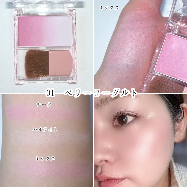 キャンメイク グラデーションチークス 01 ベリーヨーグルト ブルベ