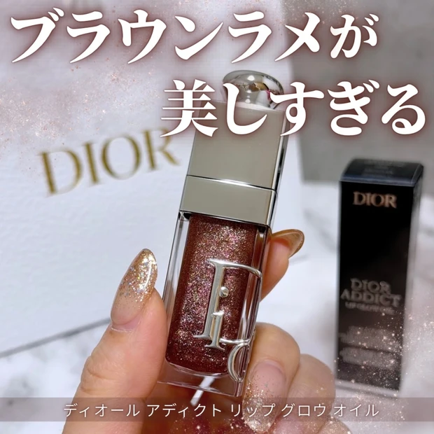 【ブルベ向け】新ディオール アディクト リップ グロウ オイル徹底レビュー｜限定色ブラウンラメが美しすぎた