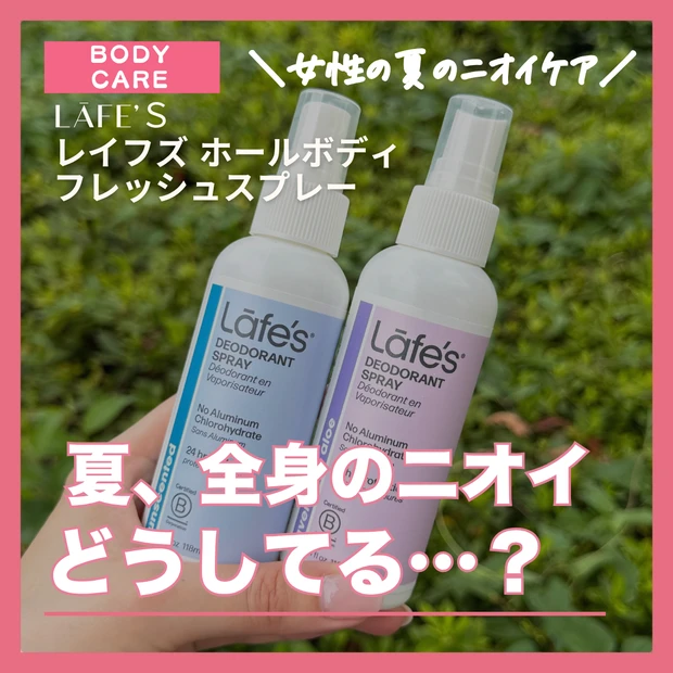 レイフズ全身スプレー実際に使ってみた｜夏のニオイケア×ミョウバン処方【日本初上陸】