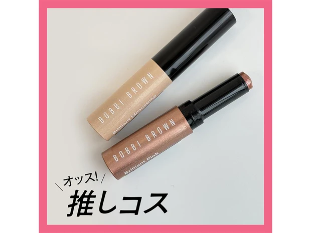 濡れツヤ目元になれる、ボビイ ブラウンのアイシャドウ【マキアエディターズの「オッス！推しコス」】