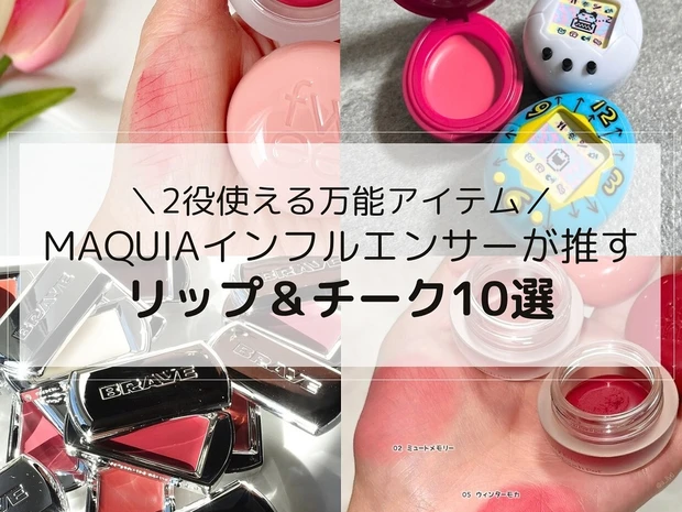 2役使える万能アイテム！「リップ＆チーク」をMAQUIインフルエンサーがスウォッチ付きでレビュー