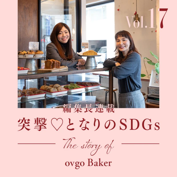 ヴィーガン仕様のアメリカン・クッキー「ovgo Baker（オブゴベイカ…