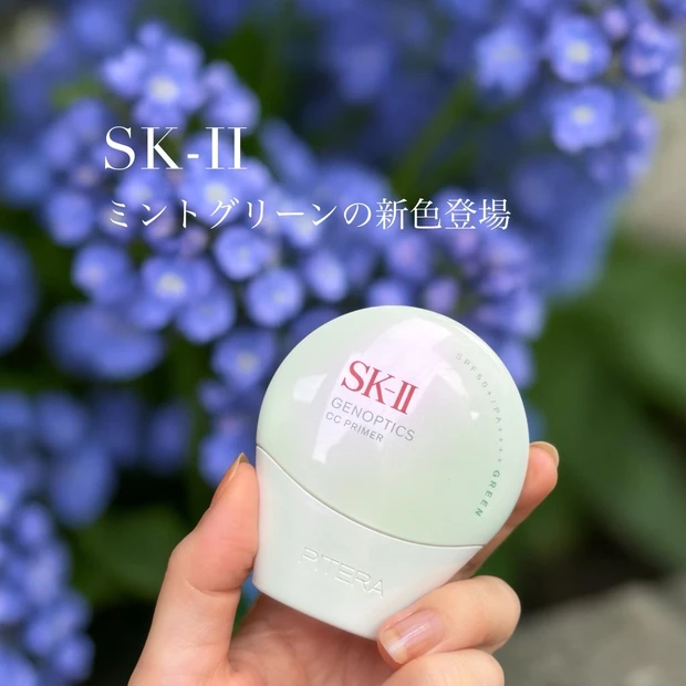 【春新作コスメ】赤みが気になる日に。SK-IIのミントグリーンで透明感アップ