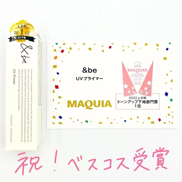 【ベスコス受賞!】&be UVプライマーはやっぱりすごかった!【ツヤ肌化粧下地】_2
