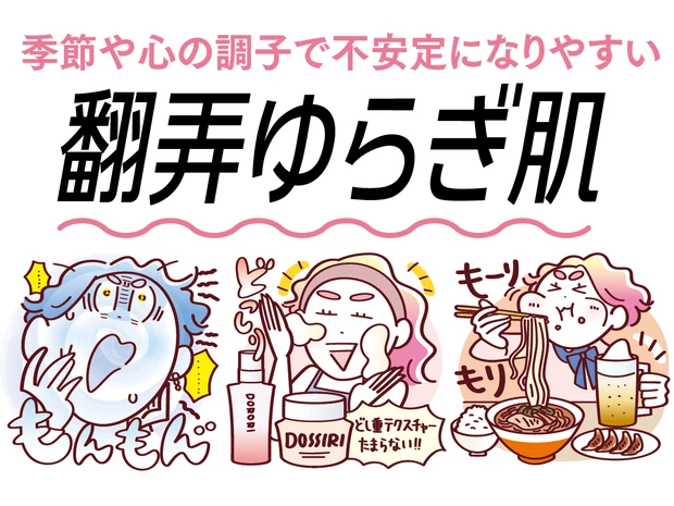 「花粉やメンタルに左右されるゆらぎ肌」におすすめのスキンケア3選！食事の注意点もチェック