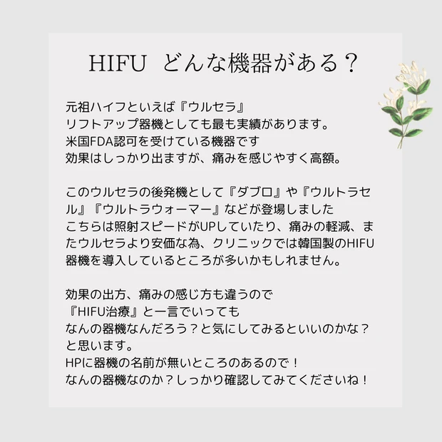 ハイフってどんな機器がある?