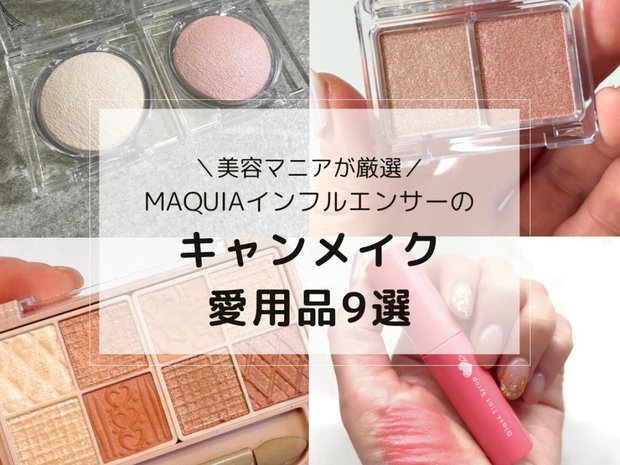 【美容マニアのキャンメイク愛用品9選】涙袋アイシャドウやデパコス級ハイライトなどバズリコスメを一挙レビュー！