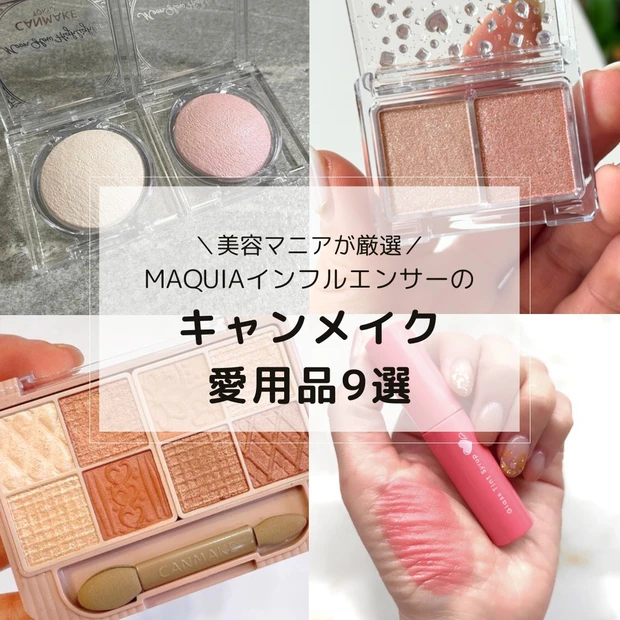 キャンメイク プチプラコスメ 愛用品 マキアインフルエンサー