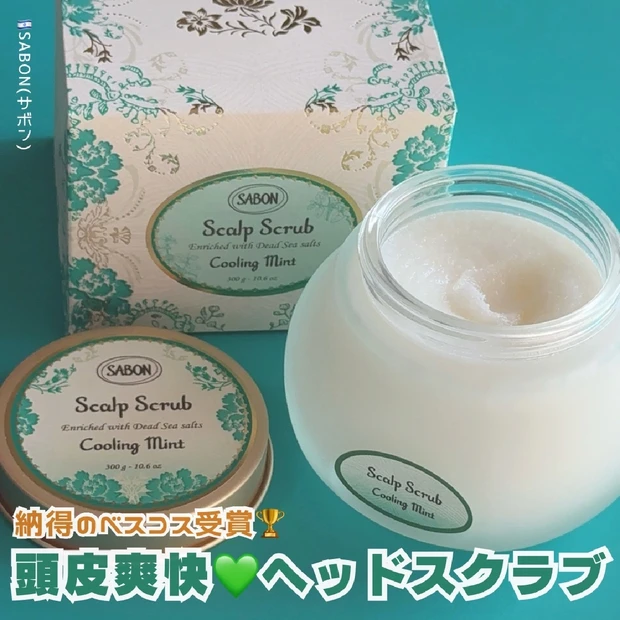 【2024ベスコス受賞】納得の使用感！SABONヘッドスクラブを実際に使ってみた💚´-