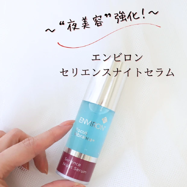 【エンビロン】セリエンスナイトセラムで“夜美容”強化！翌朝、違いを実感するスキンケア