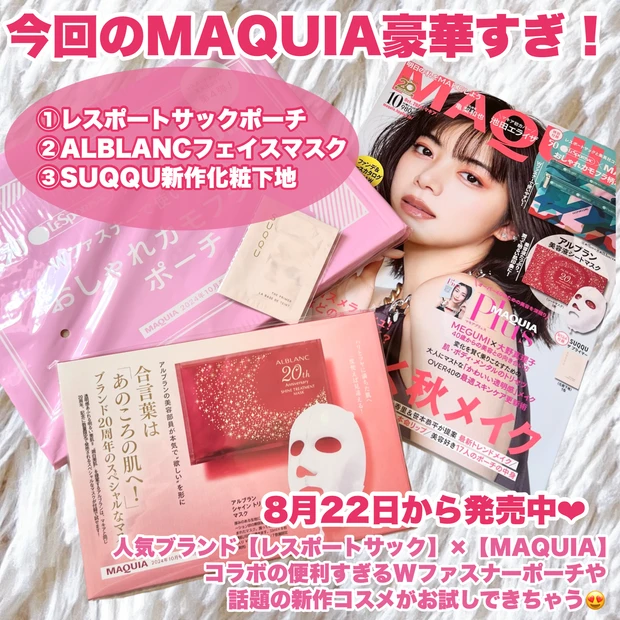 MAQUIA マキア10月号付録