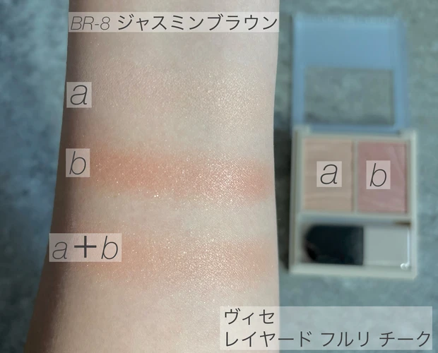 ヴィセ 大人気レイヤードフルリチークからおすすめカラーBR-8 ジャスミンブラウンをスウォッチ画像