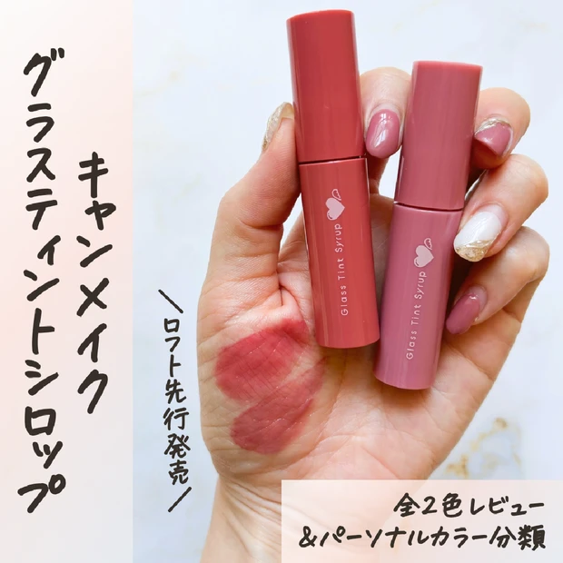 【ロフト先行発売】CANMAKE(キャンメイク)に新リップ！？ちゅるりんツヤ×シアーな「グラスティントシロップ」を全色レビュー＆パーソナルカラー分類します【01 テンダーコーラル／02 アイコニックローズ】