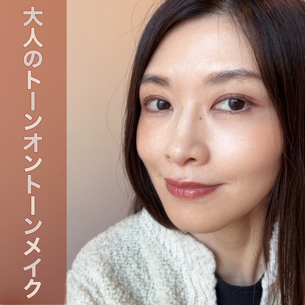 いつものブラウンメイクをアップデート！大人の「トーンオントーンメイク」を新作デパコスで実践