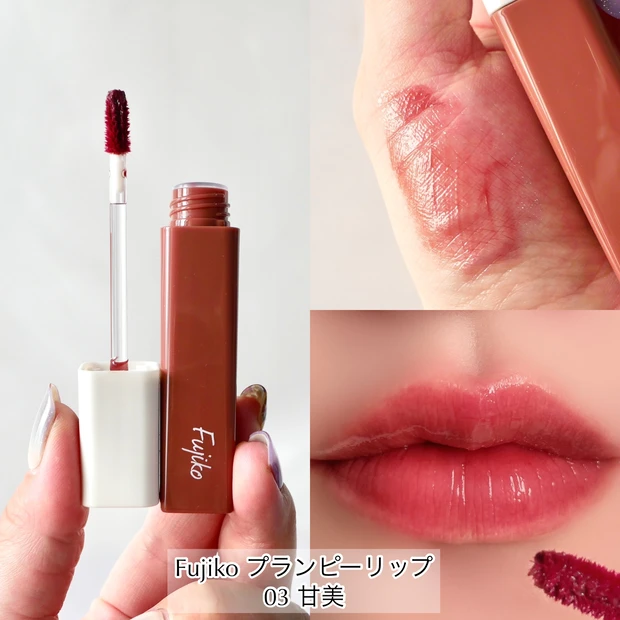Fujiko フジコ プランピーリップ 03 甘美