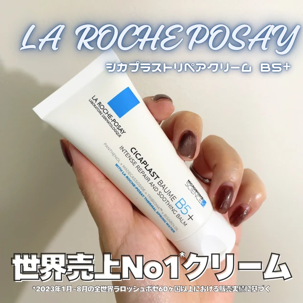 ラロッシュポゼ　シカプラストリペアクリーム