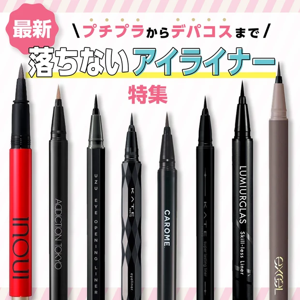 【落ちないアイライナー特集】美賢者おすすめのアイテムは？プチプラからデパ…