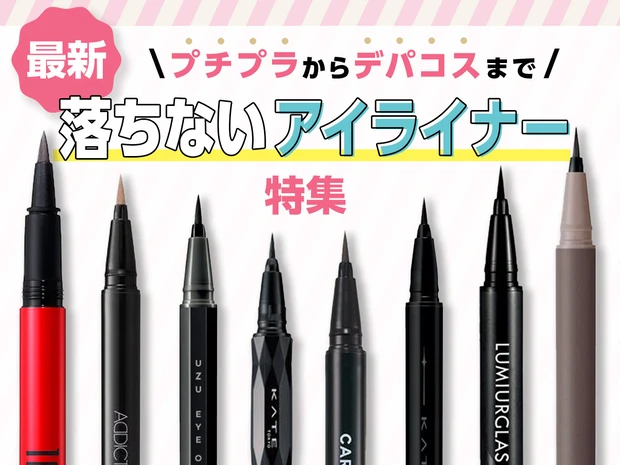 【落ちないアイライナー特集】美賢者おすすめのアイテムは？プチプラからデパコスまでご紹介