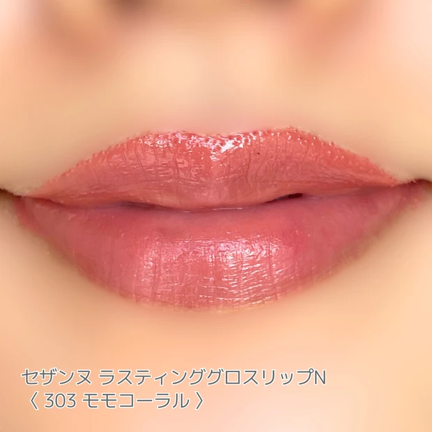 セザンヌ　ラスティンググロスリップ　303　モモコーラル　イエベ春