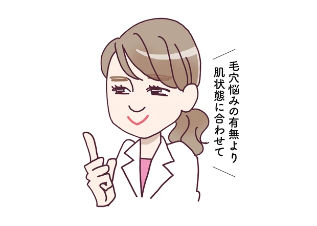 毛穴悩みの有無より肌状態に合わせて