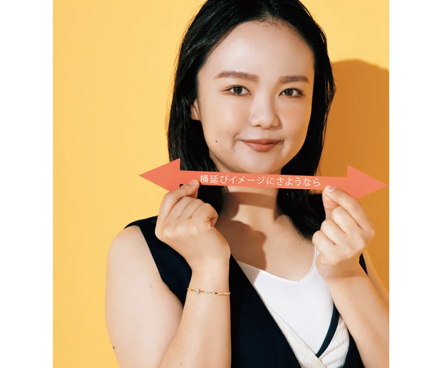 横延びイメージにさようなら