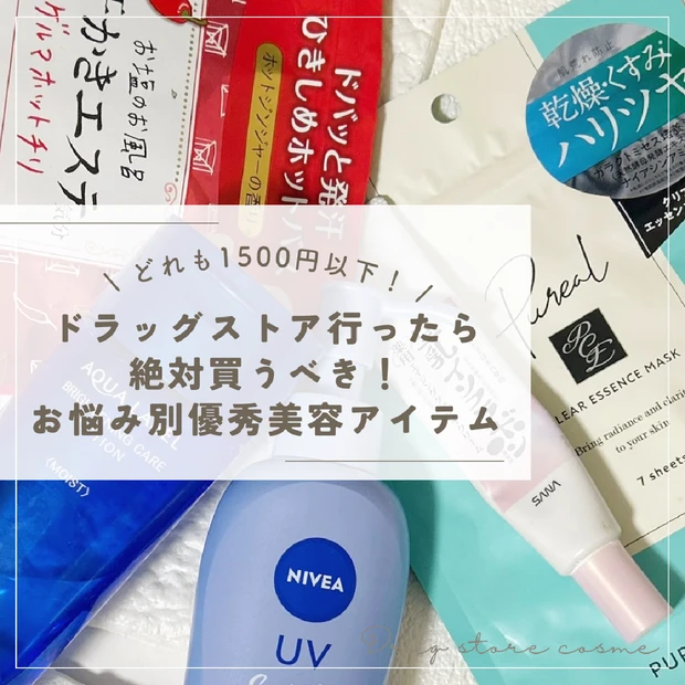 【1500円以下で買える優秀ドラコス】30代ワーママ厳選！シミ・シワ・くすみ・むくみに！お悩み別オススメ美容アイテム５選♡