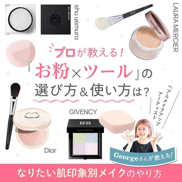 【9位】プロが教える【お粉×ツール】の選び方＆使い方は？ なりたい肌印象別メイクのやり方