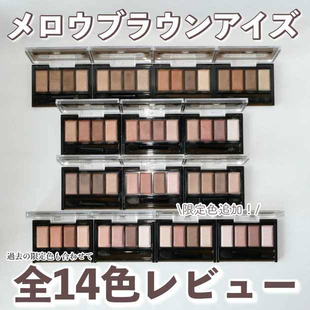 【全色レビュー】ケイト メロウブラウンアイズ限定色追加！イエベ・ブルベ別に既存色＆過去限定色まで徹底解説
