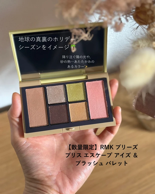 【10月31日発売】RMKのホリデーコレクションで、あたたかい、異国のホリデーシーズンを🌴_2