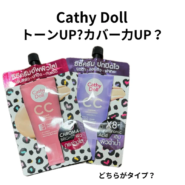 Cathy Dollはリップだけじゃないよ！ベースコスメもオススメ！！