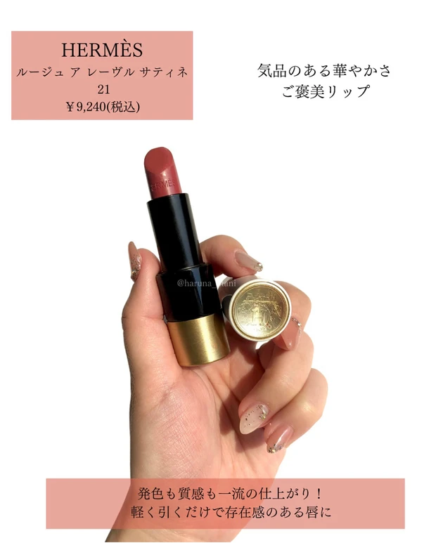 持つだけで気分アガる！HERMESルージュエルメス21番