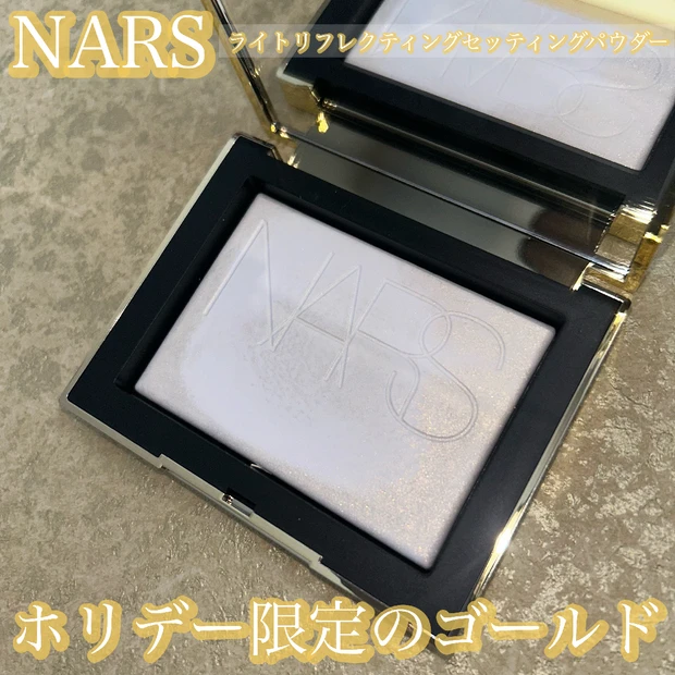 【ナーズ(NARS)クリスマスコフレ2024】ゴールドのリフ粉をレビュー！購入場所も紹介