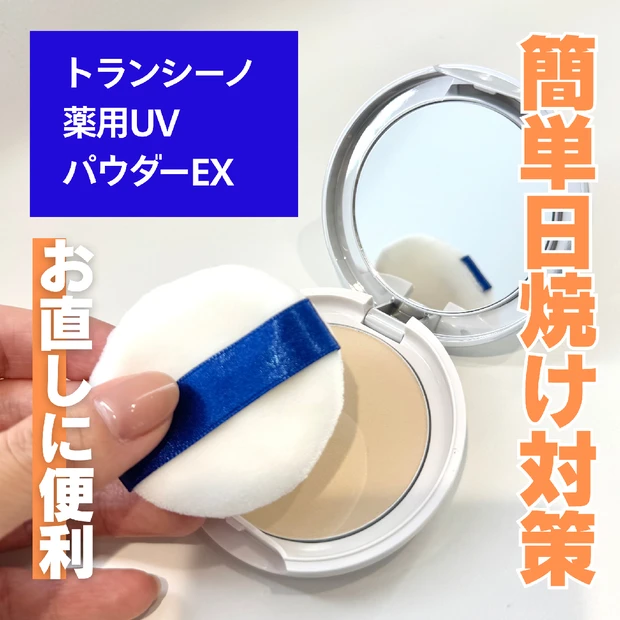 塗り直しが簡単にできる！限界ワーママの私が毎日使っているパウダータイプの日焼け止め☀️