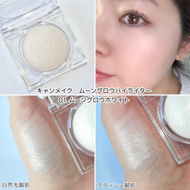 キャンメイク ムーングロウハイライター ハイライト 限定