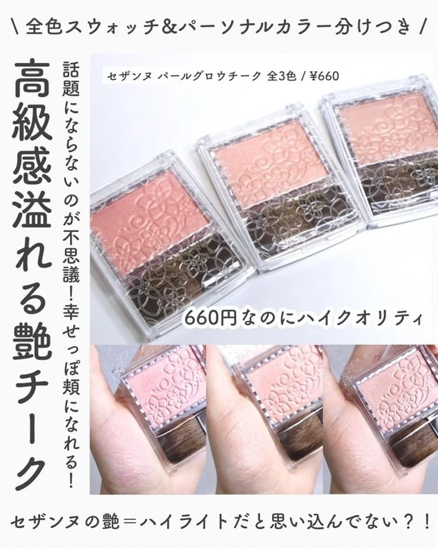 【3位】《セザンヌ》デパコス級?!パールグロウチークを全色レビュー