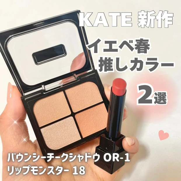 ケイト　バウンシーチークシャドウOR-1 リップモンスター18 イエベ春　レビュー