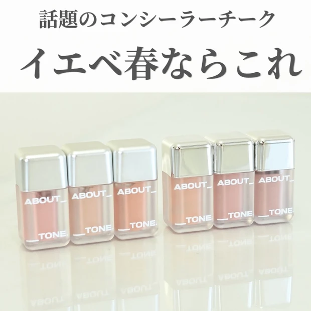 【話題のコンシーラーチーク】イエベ春むけご紹介♡