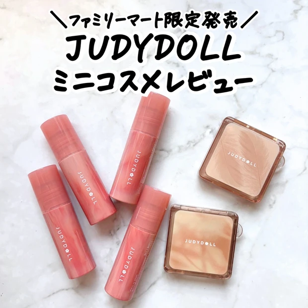 マキアインフルエンサー人気記事ランキング2位 《ジュディードール》ファミリーマート限定♡ミニコスメ「ミニメリハリマスターパレット」「ミニちゅるティントリップ」をレビュー