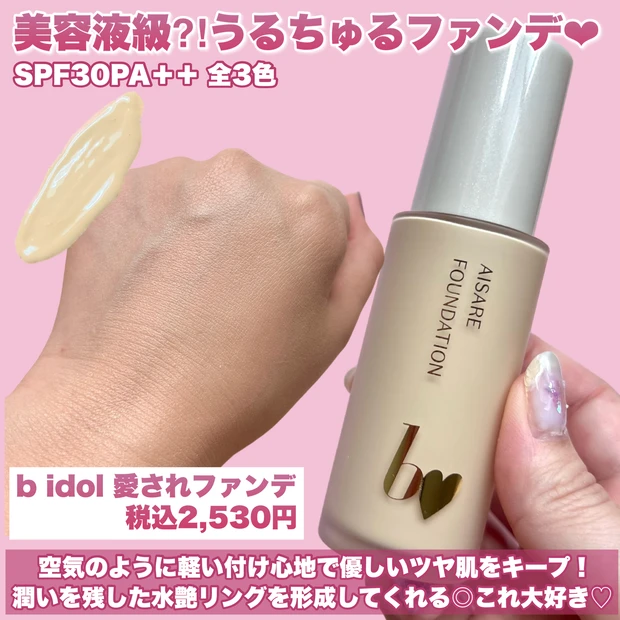 【＼4月17日発売／開発に4年！あかりんプロデュースBidolから待望のファンデが登場♪】_4