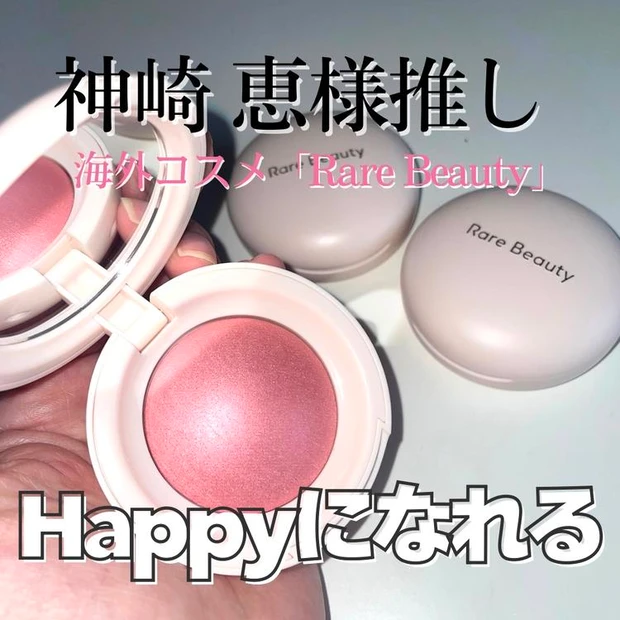 【4位】《Rare beauty》神崎恵さんが愛用♡ 推し色「Happy」含めたチーク3色レビュー